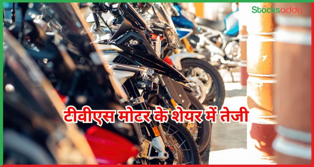 टीवीएस मोटर के शेयर में तेजी 