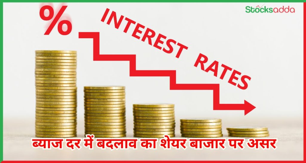 ब्याज दर में बदलाव का शेयर बाजार पर असर