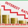 ब्याज दर में बदलाव का शेयर बाजार पर असर