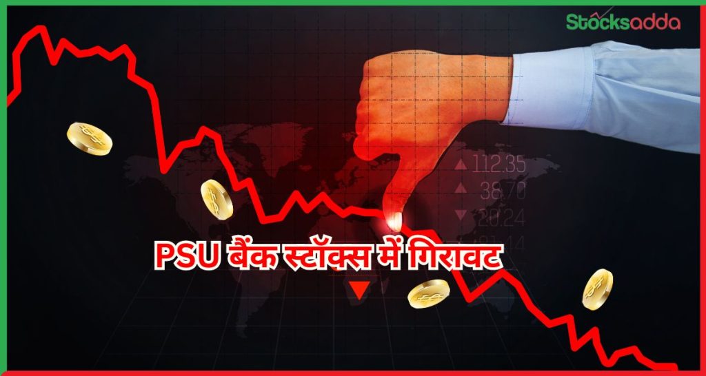 PSU बैंक स्टॉक्स में गिरावट 