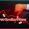 PSU बैंक स्टॉक्स में गिरावट 