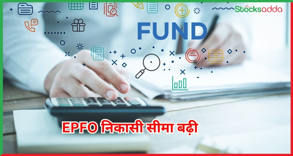 EPFO निकासी सीमा बढ़ी 