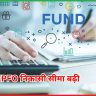 EPFO निकासी सीमा बढ़ी 