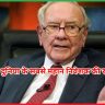 वॉरेन बफे 