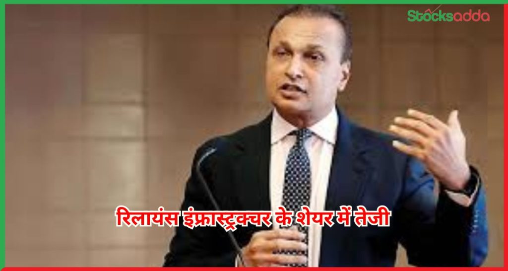 रिलायंस इंफ्रास्ट्रक्चर के शेयर में तेजी