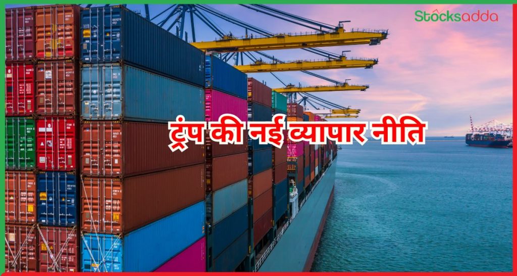 ट्रंप की नई व्यापार नीति 