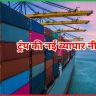 ट्रंप की नई व्यापार नीति 