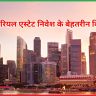 रियल एस्टेट निवेश