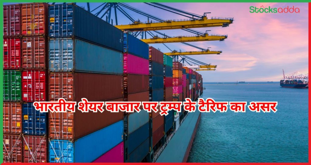  ट्रम्प के टैरिफ का असर