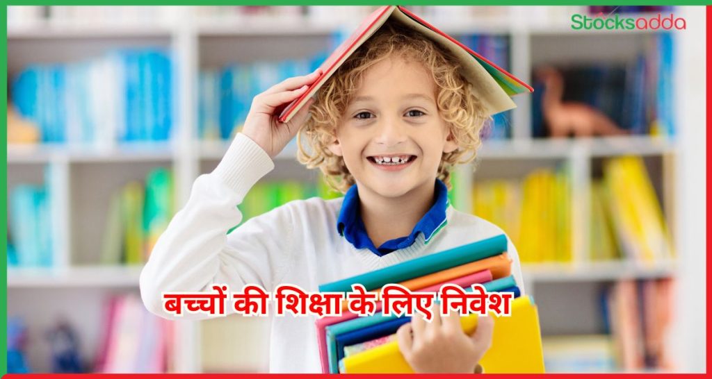 बच्चों की शिक्षा के लिए निवेश 