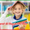बच्चों की शिक्षा के लिए निवेश 