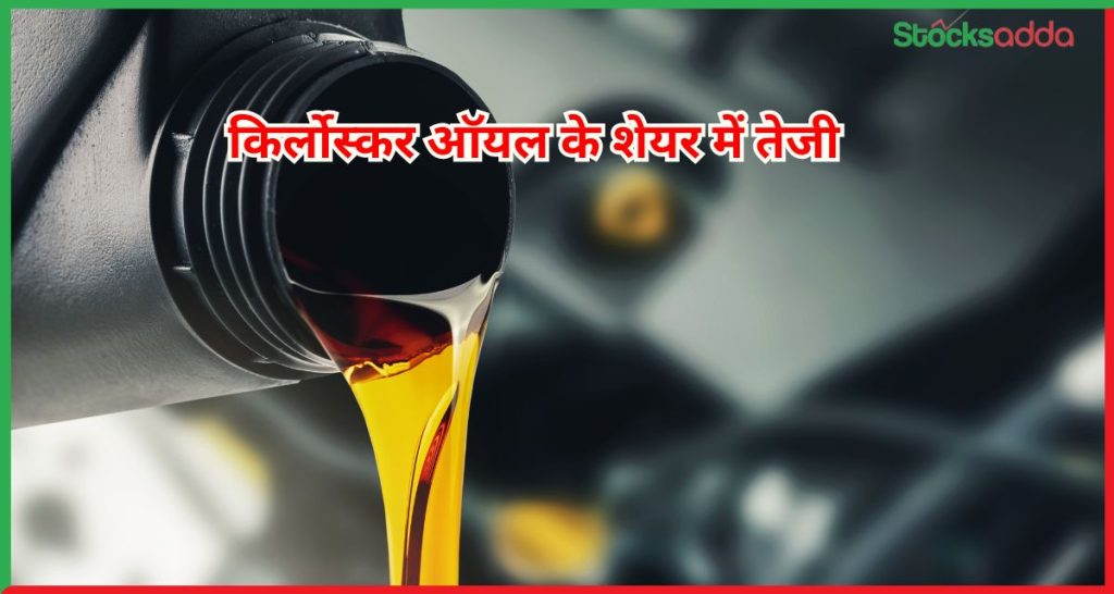 किर्लोस्कर ऑयल के शेयर में तेजी