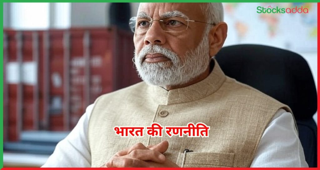 भारत की रणनीति