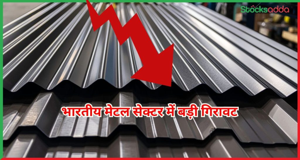 भारतीय मेटल सेक्टर में बड़ी गिरावट