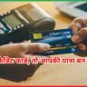 क्रेडिट कार्ड