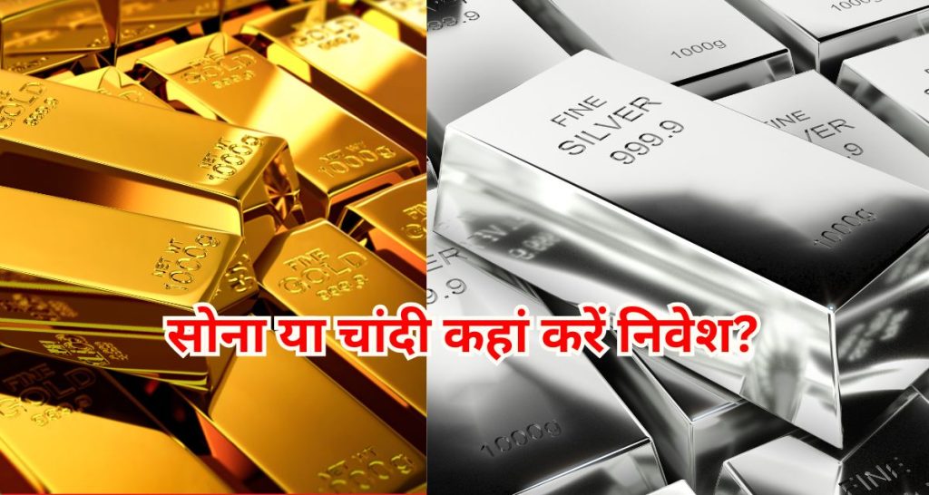 सोना या चांदी कहां करें निवेश?