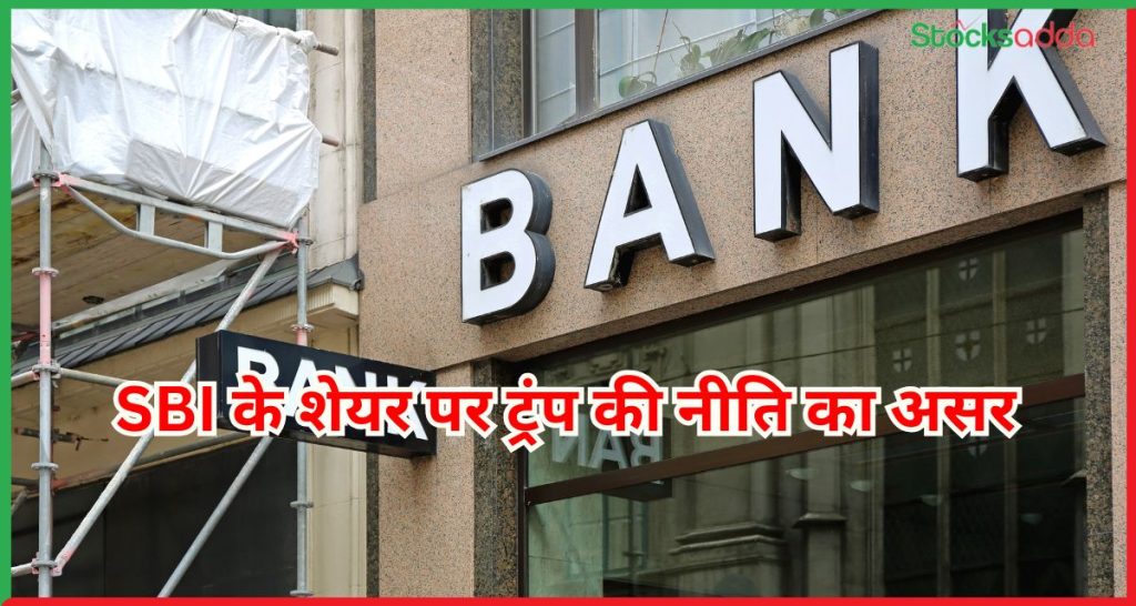 SBI के शेयर पर ट्रंप की नीति का असर
