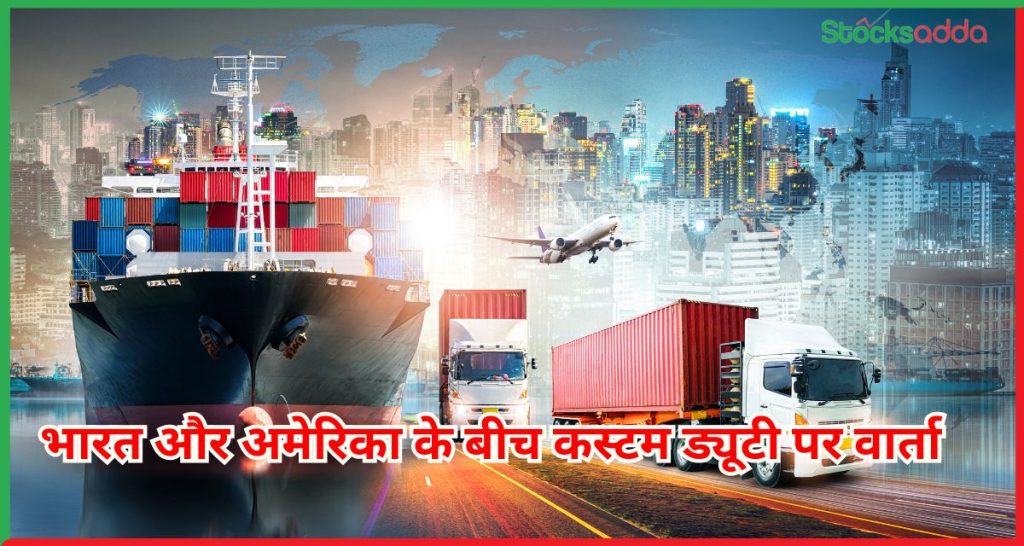 भारत और अमेरिका के बीच कस्टम ड्यूटी पर वार्ता