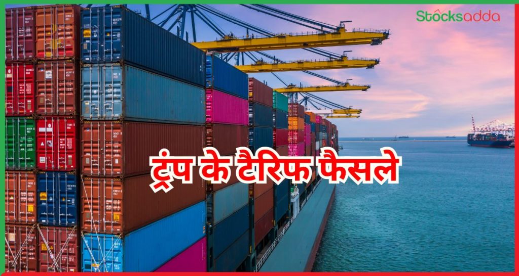 ट्रंप के टैरिफ फैसले