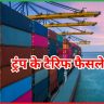 ट्रंप के टैरिफ फैसले