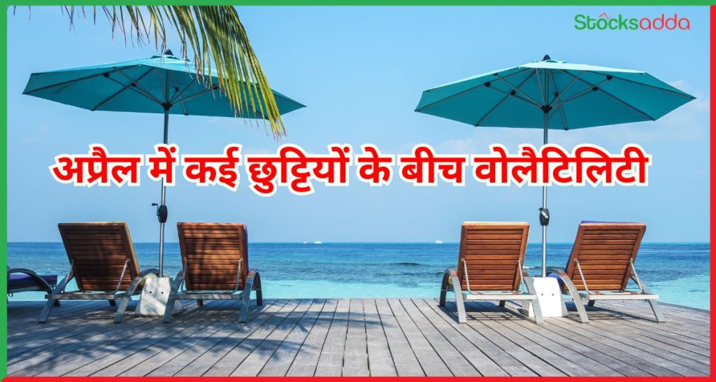 अप्रैल में कई छुट्टियों