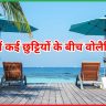 अप्रैल में कई छुट्टियों