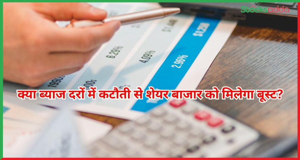 क्या ब्याज दरों में कटौती से शेयर बाजार को मिलेगा बूस्ट?