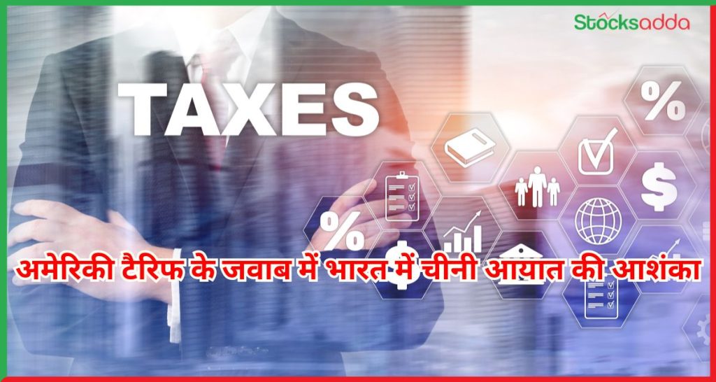 अमेरिकी टैरिफ के जवाब में