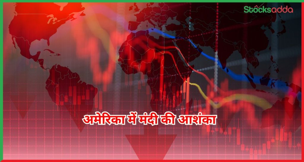अमेरिका में मंदी की आशंका