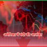 अमेरिका में मंदी की आशंका