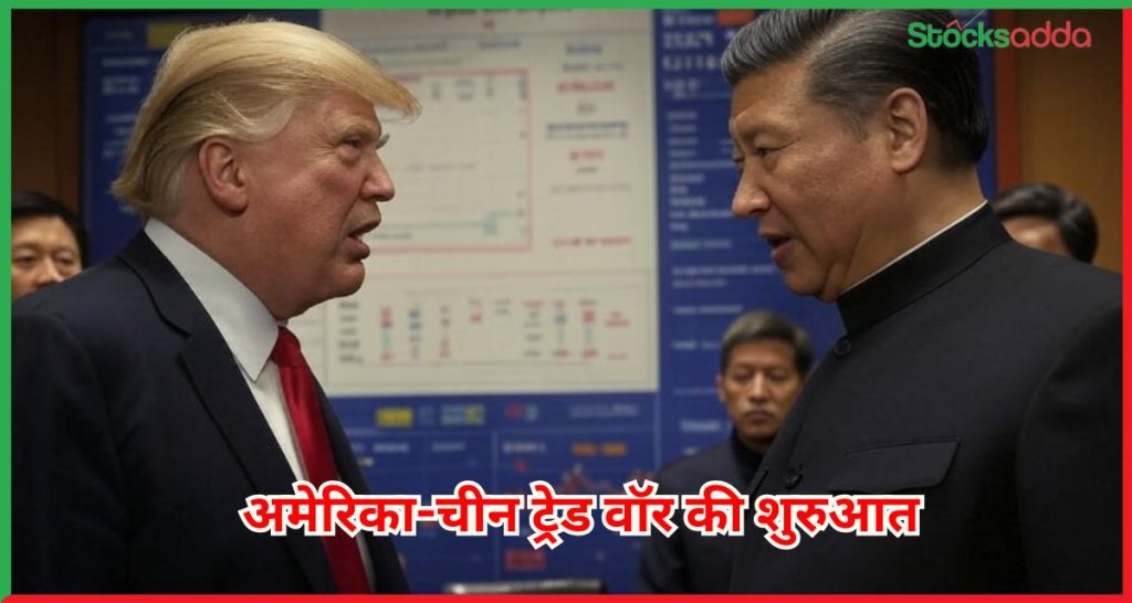 अमेरिका-चीन ट्रेड वॉर की शुरुआत