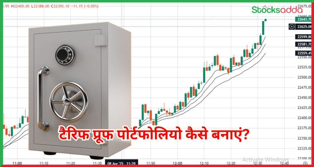 टैरिफ प्रूफ पोर्टफोलियो कैसे बनाएं?