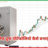 टैरिफ प्रूफ पोर्टफोलियो कैसे बनाएं?