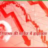 दुनियाभर की मार्केट में हाहाकार