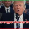 क्या ट्रंप जानबूझकर शेयर बाजार गिरा रहे हैं?