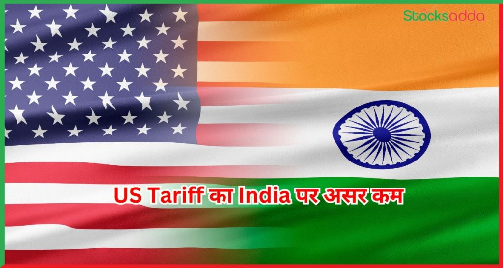 US Tariff का India पर असर कम