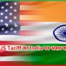 US Tariff का India पर असर कम
