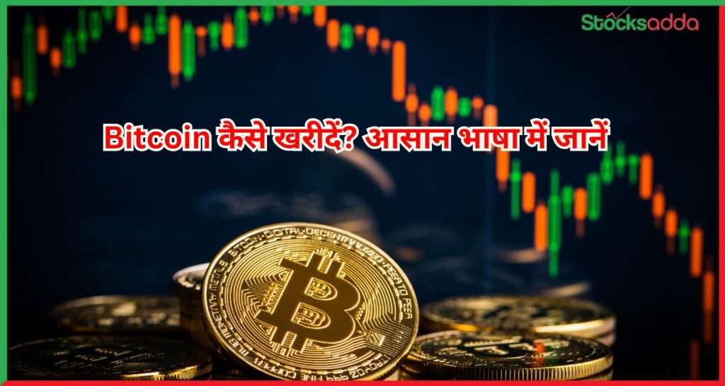 Bitcoin कैसे खरीदें? आसान भाषा में जानें भारत में निवेश की पूरी प्रक्रिया