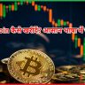 Bitcoin कैसे खरीदें? आसान भाषा में जानें भारत में निवेश की पूरी प्रक्रिया