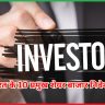 भारत के 10 प्रमुख शेयर बाजार निवेशक