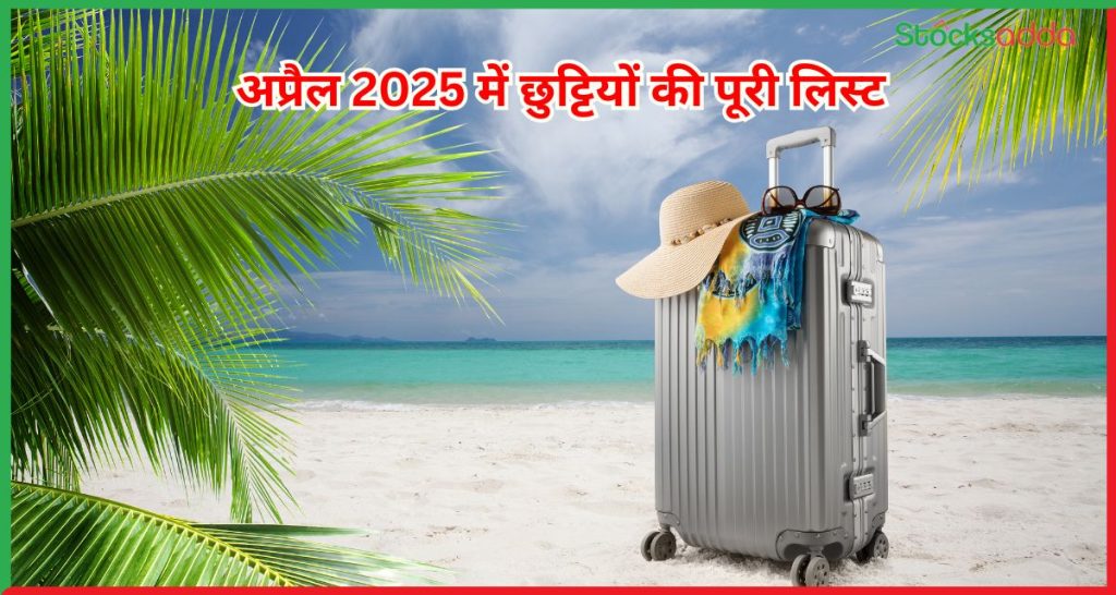 अप्रैल 2025 में छुट्टियों की पूरी लिस्ट