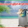 अप्रैल 2025 में छुट्टियों की पूरी लिस्ट