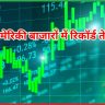 अमेरिकी बाजारों में रिकॉर्ड तेजी