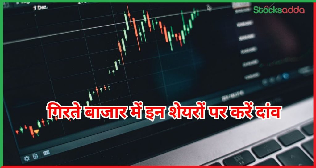 इन शेयरों पर करें दांव