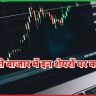 इन शेयरों पर करें दांव