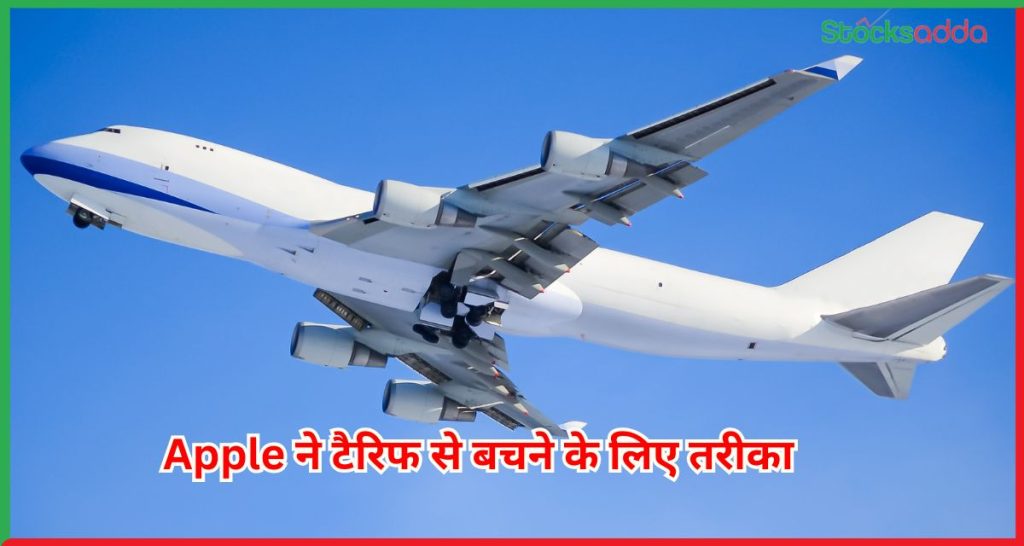 Apple ने टैरिफ से बचने के लिए तरीका