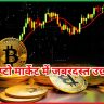 क्रिप्टो मार्केट में जबरदस्त उछाल