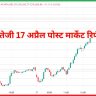 17 अप्रैल पोस्ट मार्केट रिपोर्ट