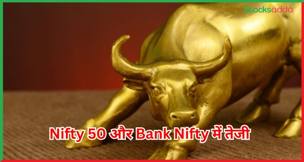 Nifty 50 और Bank Nifty में तेजी
