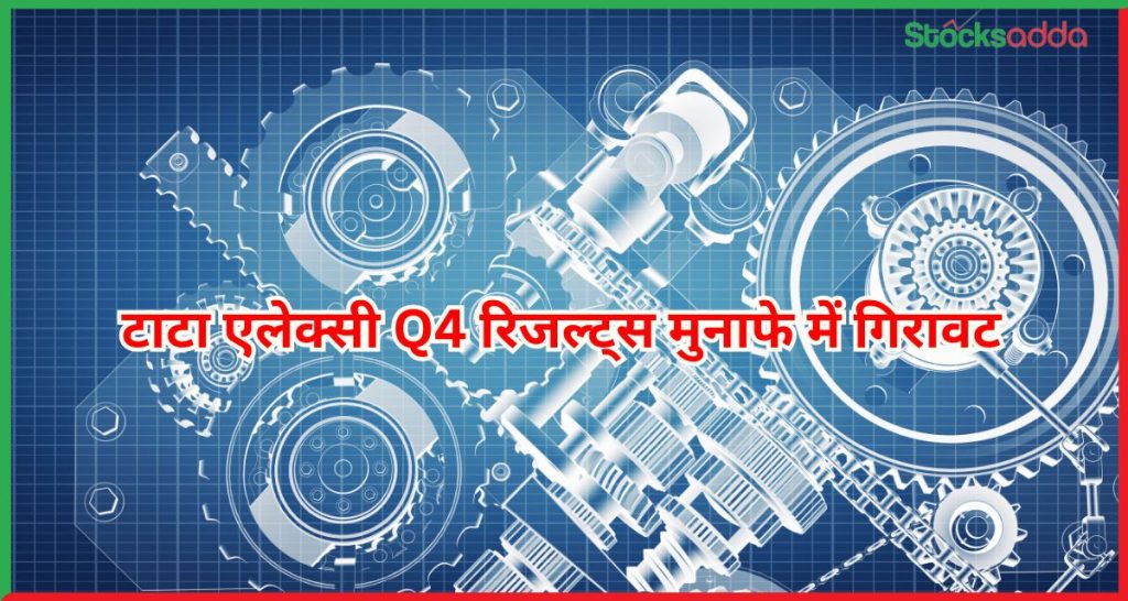 टाटा एलेक्सी Q4 रिजल्ट्स